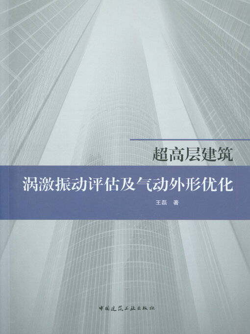 Title details for 超高层建筑涡激振动评估及气动外形优化 by 王磊著 - Available